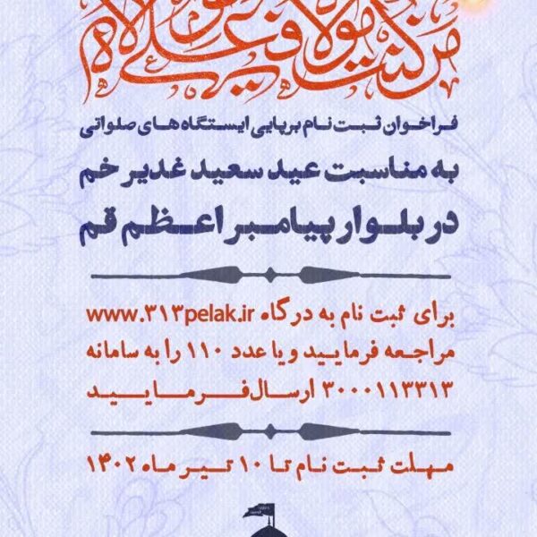 آغاز ثبت‌نام از مجموعه‌های مردمی جهت برپایی ایستگاه های متنوع صلواتی