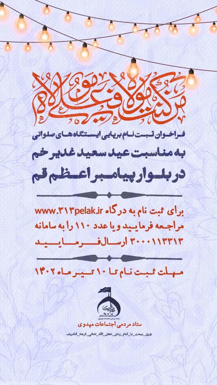 آغاز ثبتنام از مجموعههای مردمی جهت برپایی ایستگاه های متنوع صلواتی