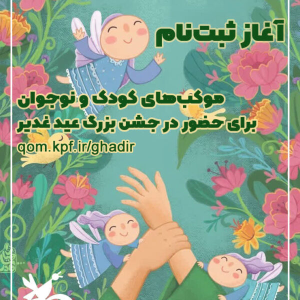 آغاز ثبت‌نام موکب‌های کودک و نوجوان برای حضور در جشن بزرگ عید غدیر