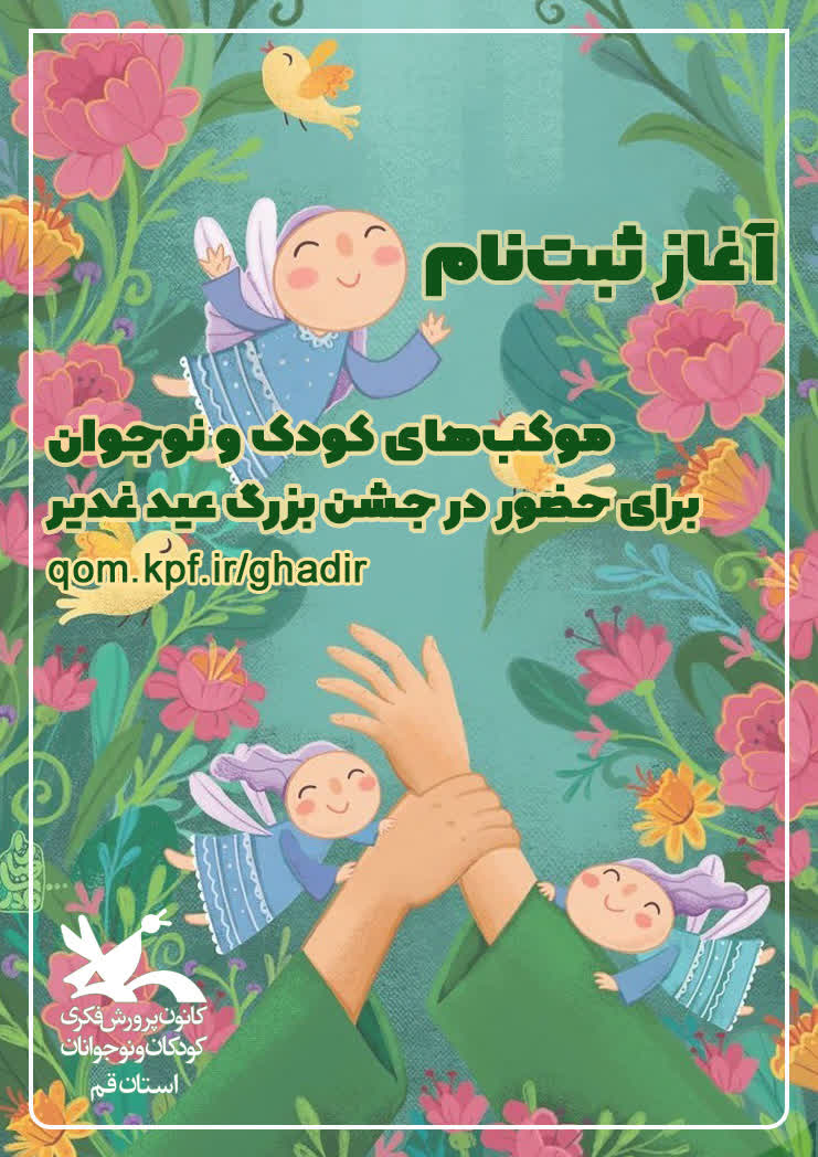 آغاز ثبتنام موکبهای کودک و نوجوان برای حضور در جشن بزرگ عید غدیر